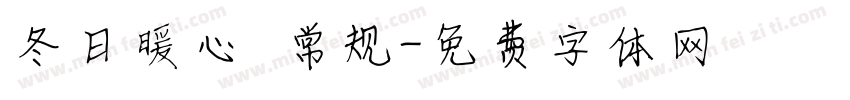 冬日暖心 常规字体转换